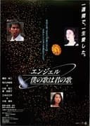 エンジェル 僕の歌は君の歌