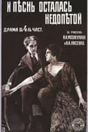 И песнь осталась недопетой