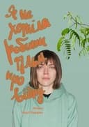 Я не хотіла робити фільм про війну