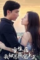 重生后我被总裁宠上天