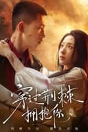 穿过荆棘拥抱你