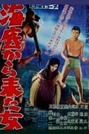 海底から来た女