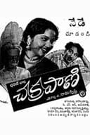 చక్రపాణి