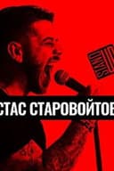 Концерт Стаса Старовойтова