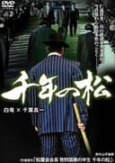 千年の松