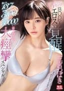 激イキ137回!痙攣5100回!鬼突き30000ピストン!美才女のGカップBODY エロス覚醒 はじめての大・痙・攣スペシャル 三宮つばき