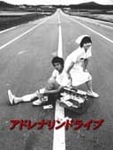 アドレナリンドライブ