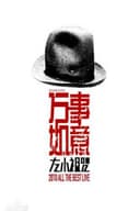 左小祖咒《万事如意》演唱会