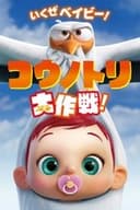 コウノトリ大作戦！