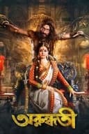 অরুন্ধতী