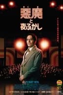 悪魔と夜ふかし