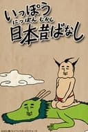 いっぽう日本昔ばなし