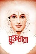 মুক্তধারা