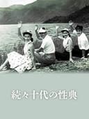 続々十代の性典