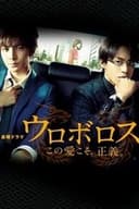 ウロボロス ~この愛こそ、正義。