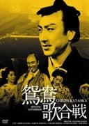 鴛鴦歌合戦