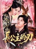 長公主的刃