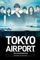 TOKYO エアポート 〜東京空港管制保安部〜