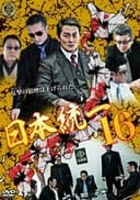 日本統一16