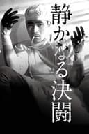 静かなる決闘