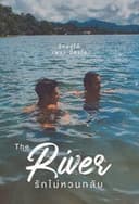 รักไม่หวนกลับ