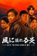 風に揺れる炎