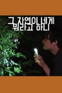 그 자연이 네게 뭐라고 하니