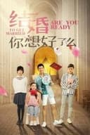 结婚，你想好了么