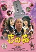 恋の墓