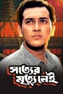 সত্যের মৃত্যু নেই