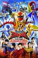 爆竜戦隊アバレンジャー20th 許されざるアバレ