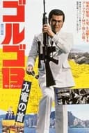 ゴルゴ13 九竜の首