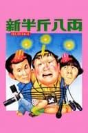 新半斤八両