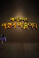 일밤 - 매직콘서트 이것이 마술이다