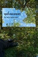 พุดดิ้งของกชพร