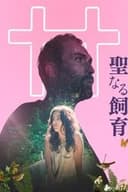 聖なる飼育