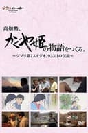 高畑勲、『かぐや姫の物語』をつくる。〜ジブリ第7スタジオ、933日の伝説〜