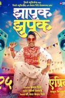 झापुक झुपुक