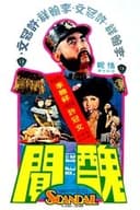 醜聞