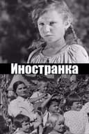 Иностранка