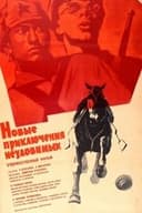 Новые приключения неуловимых