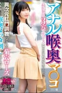 アナル喉奥マ○コ 最狂贅沢3穴フルコース 異次元肛門調教でメクれる菊穴ローズ人権無いほど喉奥メッタ刺しで嬉しスマイル 繊細な声の平均大学生はるかさん