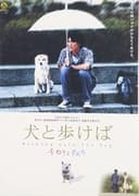 犬と歩けば　チロリとタムラ
