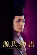 源氏物語 千年の謎