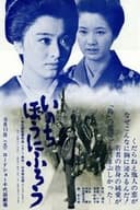 いのちぼうにふろう
