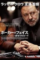 ポーカーフェイス 裏切りのカード