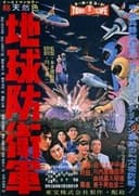 地球防衛軍