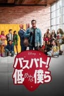 バスパート！低めな僕ら