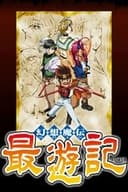 最遊記