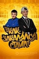 Как закалялся стайл